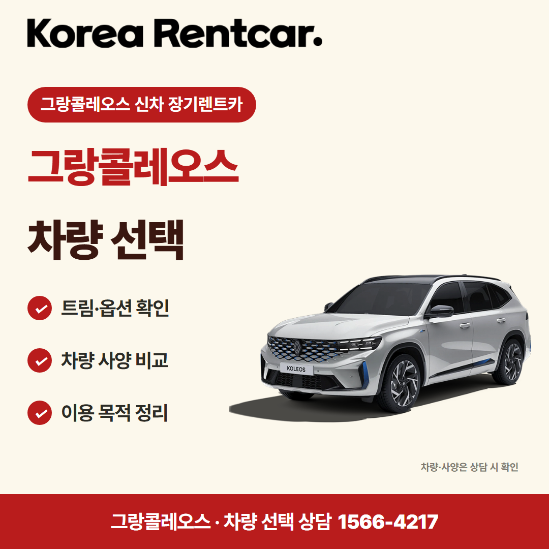 그랑콜레오스 신차 장기렌트카 · 차량 선택 카드뉴스