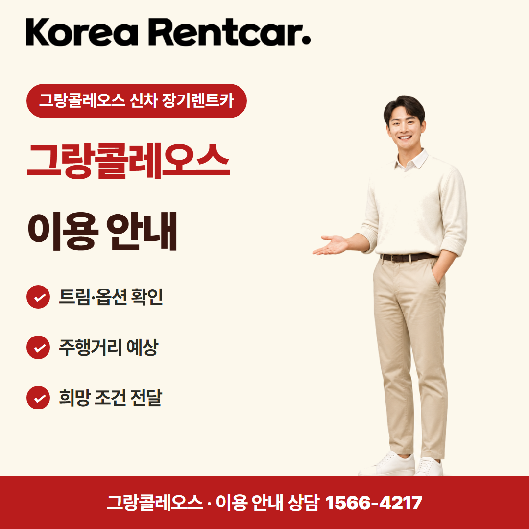 그랑콜레오스 신차 장기렌트카 · 이용 안내 카드뉴스