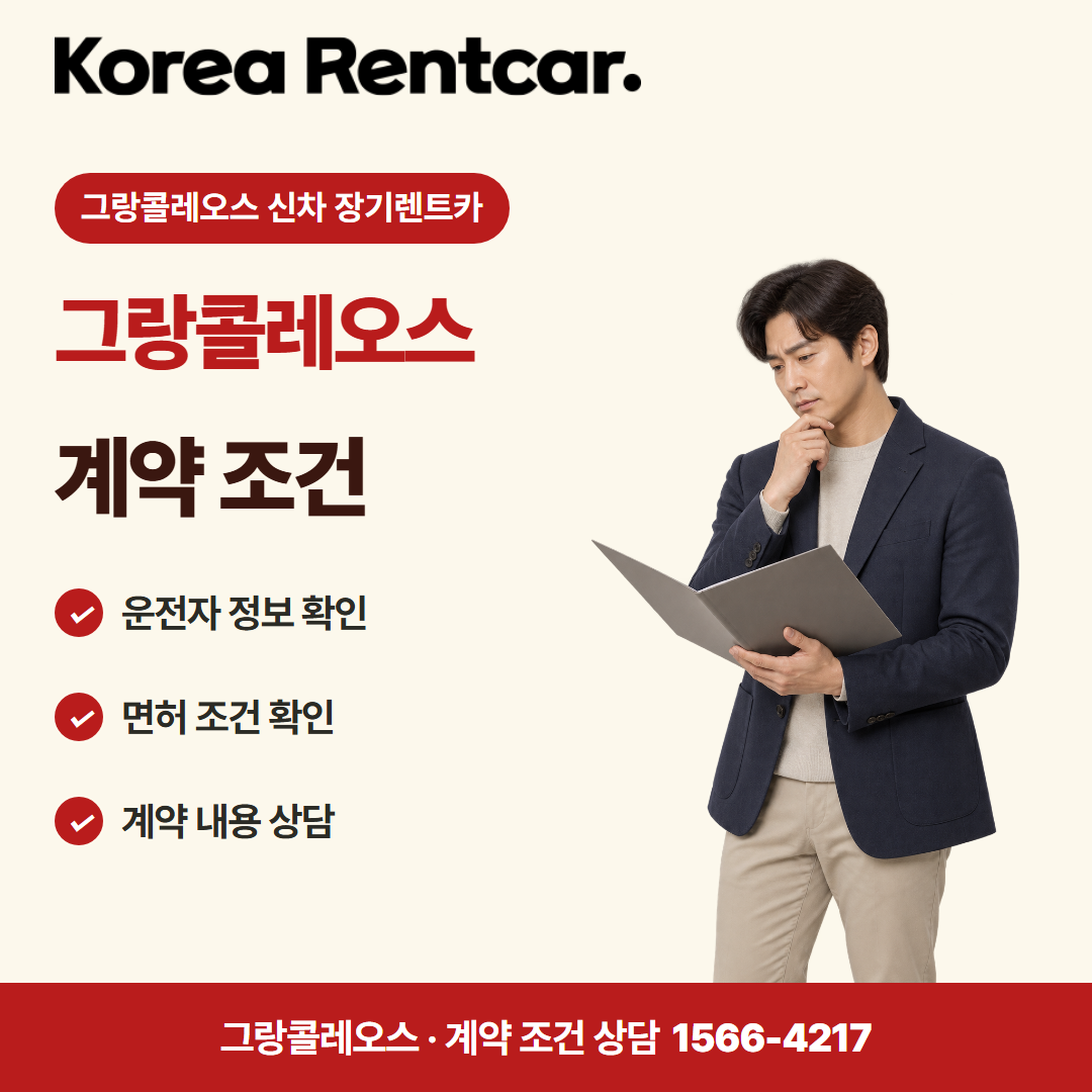 그랑콜레오스 신차 장기렌트카 차량 선택 카드뉴스 2