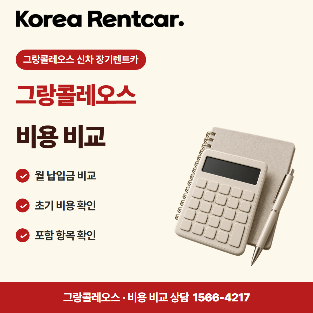 그랑콜레오스 신차 장기렌트카 · 비용 비교 카드뉴스