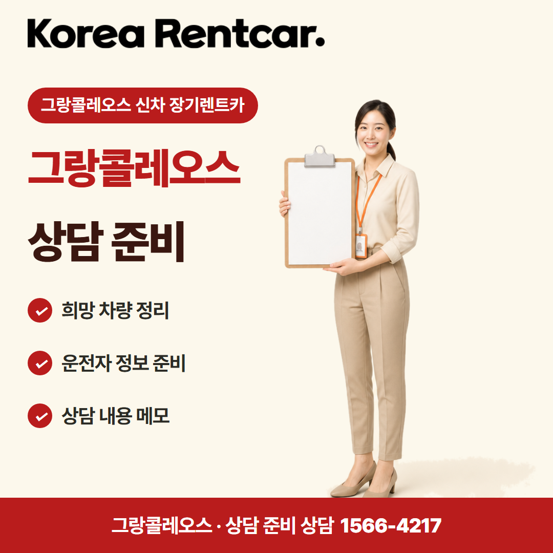 그랑콜레오스 신차 장기렌트카 · 상담 준비 카드뉴스