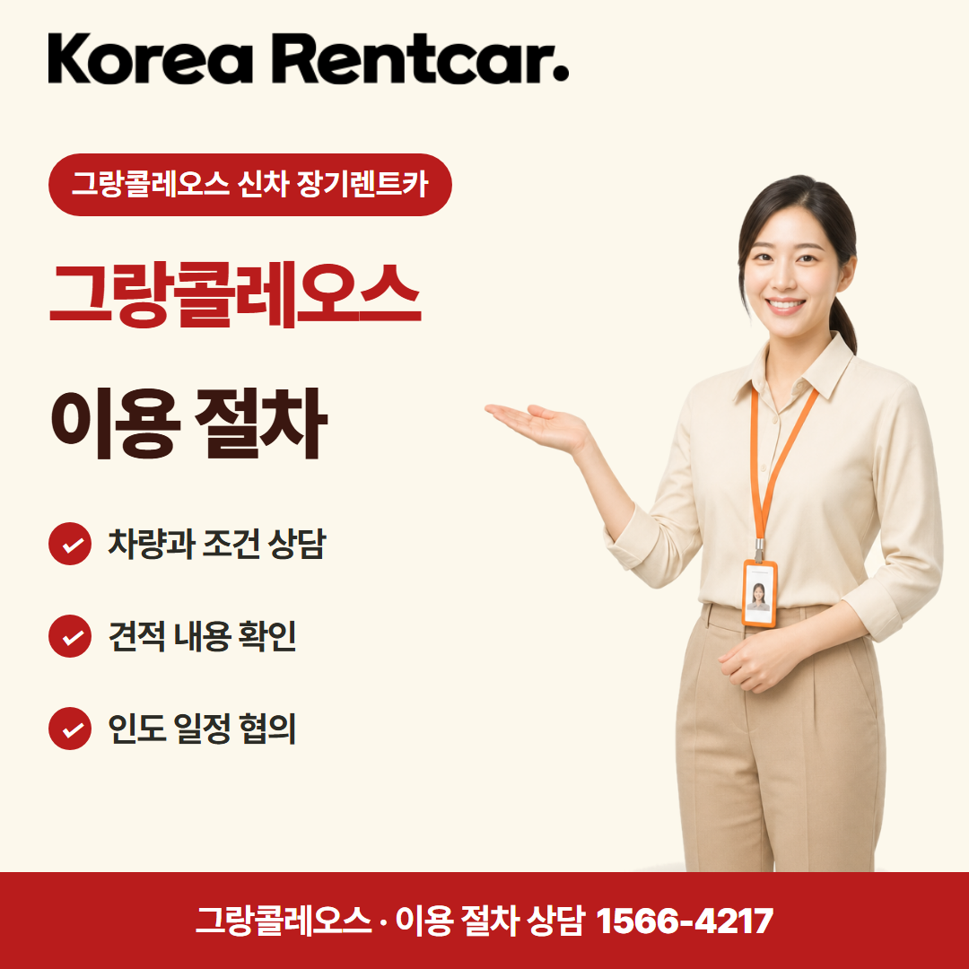 그랑콜레오스 신차 장기렌트카 · 이용 절차 카드뉴스