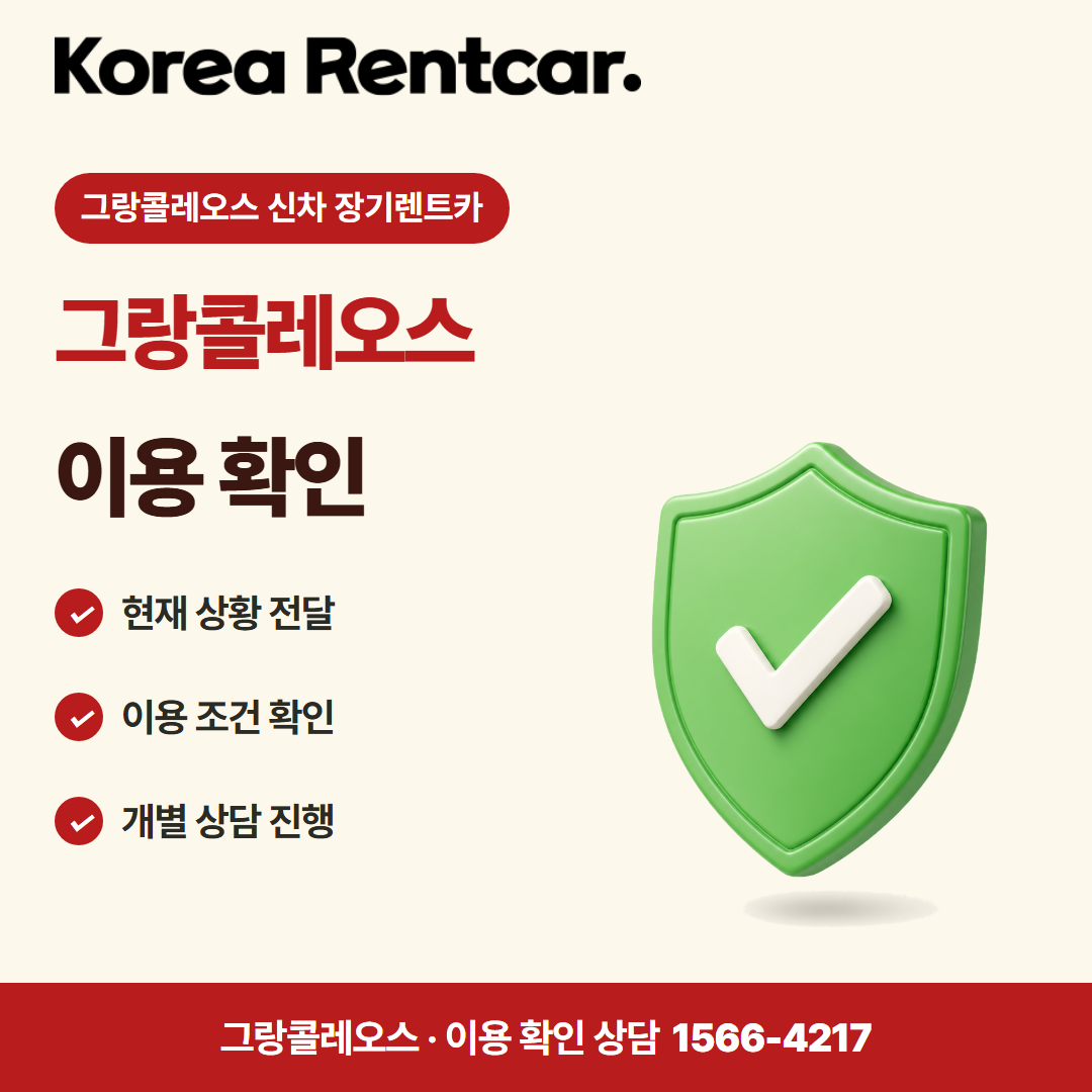 그랑콜레오스 신차 장기렌트카 · 이용 확인 카드뉴스