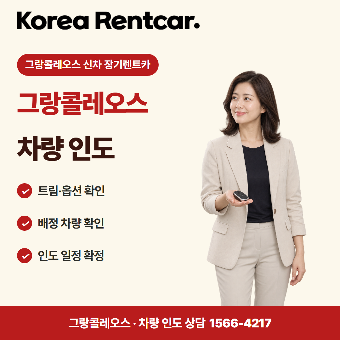 그랑콜레오스 신차 장기렌트카 · 차량 인도 카드뉴스