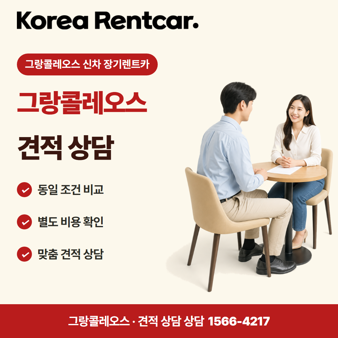 그랑콜레오스 신차 장기렌트카 · 견적 상담 카드뉴스